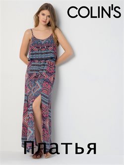 Преложения из Colin's в рекламном проспекте в вашем городе