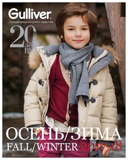 Предложения Детские товары в Gulliver в каталоге Оренбург