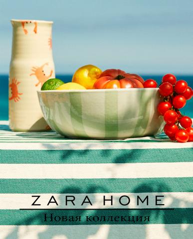 Каталог: ZARA Home, Челябинск | Новая коллекция | 13.05.2022 - 13.07.2022