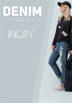 Преложения из INCITY в рекламном проспекте в вашем городе