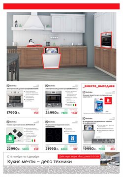 Предложения Electrolux в М.Видео в каталоге Одинцово
