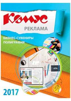 Преложения из Комус в рекламном проспекте Самара