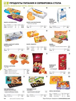 Предложения NESTLE в Комус в каталоге Люберцы