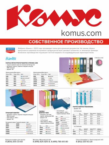 Дом и Мебель: Акции | Комус каталог товаров de Комус | 07.03.2022 - 31.12.2022