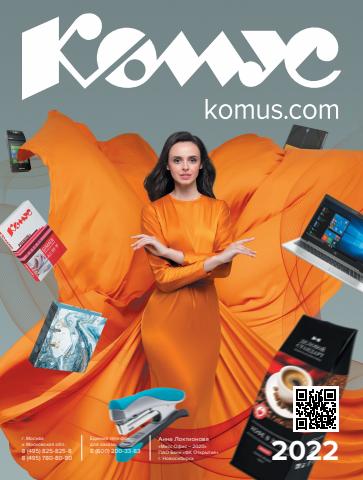 Дом и Мебель: Акции, Казань | Каталог для офиса и бизнеса 2022 de Комус | 28.03.2022 - 31.12.2022