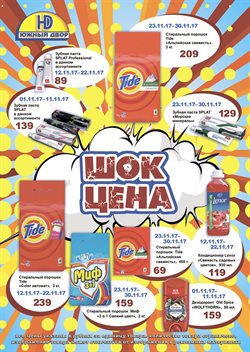 Преложения из Южный двор в рекламном проспекте Люберцы