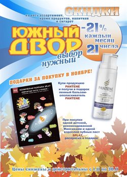 Преложения из Южный двор в рекламном проспекте Люберцы