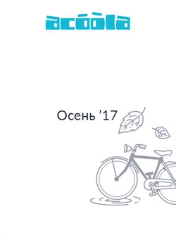 Преложения из Acoola в рекламном проспекте Химки