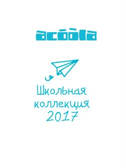 Преложения из Acoola в рекламном проспекте Химки