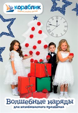 Преложения из Кораблик в рекламном проспекте Мытищи