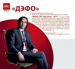 Преложения из Дэфо в рекламном проспекте в вашем городе