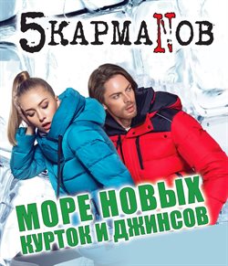 Преложения из 5 Карманов в рекламном проспекте Казань