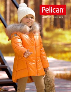 Преложения из Pelican в рекламном проспекте в вашем городе