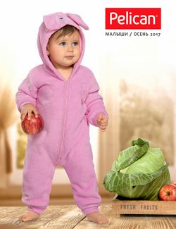 Предложения Одежда, обувь и аксеcсуары в Pelican в каталоге Бердск