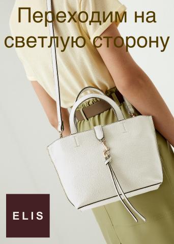 Каталог: Элис, Челябинск | Переходим на светлую сторону Элис | 13.05.2022 - 13.07.2022