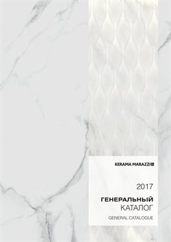 Предложения Сад и ремонт в Керама Марацци в каталоге Бердск