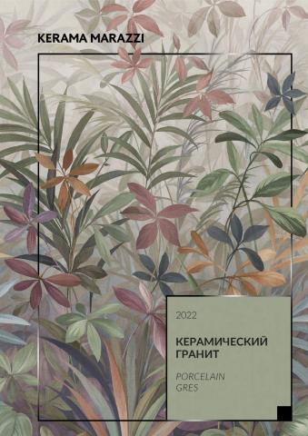Сад и ремонт: Акции | Керамический гранит de Керама Марацци | 10.04.2022 - 31.12.2022