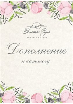 Преложения из Золотое руно в рекламном проспекте Москва