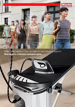 Преложения из Miele в рекламном проспекте в вашем городе