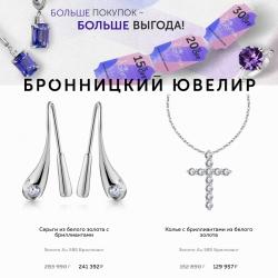 Предложения из Райкин Плаза Москва в рекламном проспекте Бронницкий Ювелир ( еще 17 дня)