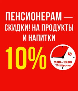 Преложения из Пятерочка в рекламном проспекте Балашиха