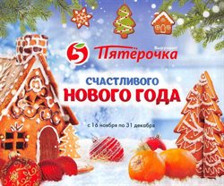 Преложения из Пятерочка в рекламном проспекте Люберцы