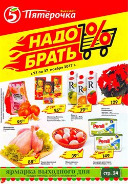 Преложения из Пятерочка в рекламном проспекте Люберцы