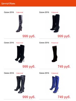 Преложения из ЦентрОбувь в рекламном проспекте Казань