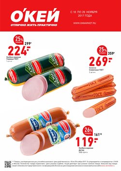 Преложения из О'кей в рекламном проспекте в вашем городе