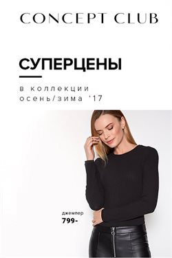 Преложения из Concept Club в рекламном проспекте Казань