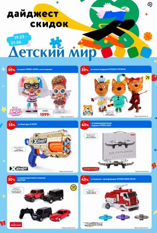 Каталог: Детский мир, Сарапул | Дайджест скидок Детский мир | 19.05.2022 - 01.06.2022