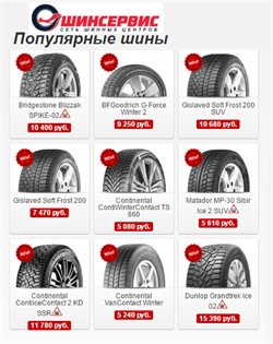 Предложения Шины в ШинСервис в каталоге Королёв