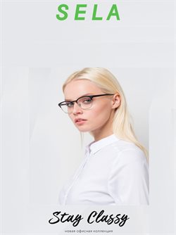 Преложения из Sela в рекламном проспекте Екатеринбург