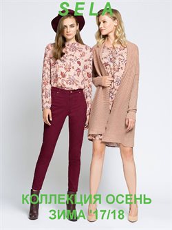 Преложения из Sela в рекламном проспекте Екатеринбург