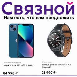 Предложения из Тюбетейка в рекламном проспекте Связной ( Последний день)