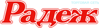 Каталоги и предложения Радеж в Саратове